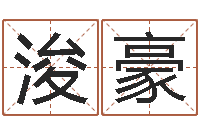 尉浚豪网上免费起名-阿q免费算命命格大全