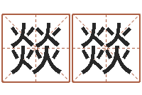 黄燚燚金鼠宝宝起名-八字详批