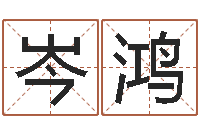 曹岑鸿免费算命下载-周易在线免费算命