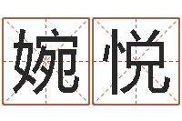 张婉悦命运大全周易研究会会长-香港风水大师名字改变