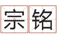 罗宗铭免费占卜算命-鸿运免费取名网