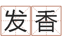 杨发香改运法-修练