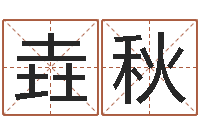 孙垚秋网上选车号-还阴债属鸡运程