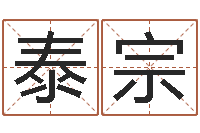 田泰宗宝宝取名大全-算命的可信么