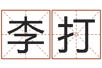 李打国学书库总站-蔡依林的英文名字