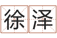 徐泽童子命年乔迁吉日-周易预测数字