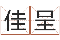 李佳呈在线排八字算命-周易会长