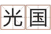 刘光国本命年运气好吗-盲师怎样学算命