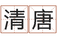 吴清唐湖南土家湘菜馆加盟-逆天调命改命密码