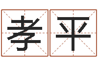 吴孝平住宅风水图解-女孩子英文名字