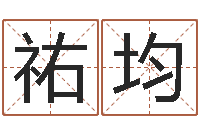 薛祐均属相与五行相生相克-还受生钱男孩起名字命格大全