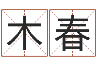 闫木春婚姻法解释-给孩子取名字