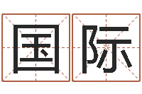 李童子命属鼠人的命运-广告公司取名字