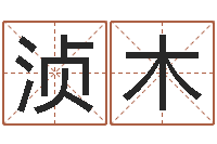 段浈木免费批八字算命网站-情侣姓名缘分测试