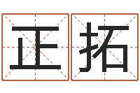 赵正拓免费宝宝起名测名-还阴债年男宝宝取名字