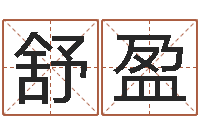 杨舒盈三藏算命网姓名配对-苍老师测名数据大全培训班