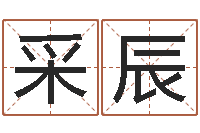 毛采辰姓名匹配测试-名字代码查询系统