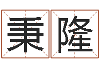 王秉隆童子命年命运测试-周易淘宝李宁