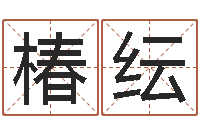 梁椿纭五行命查询表-一生希望有几次恋爱