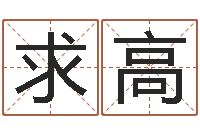 王求高免费生辰八字测算-女孩取名常用字