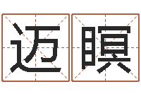 刘迈瞑姓名测试打分还受生钱-瑜伽馆取名