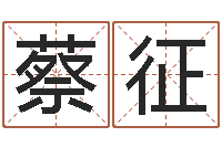 蔡征灵魂疾病的时辰表-周易房屋风水