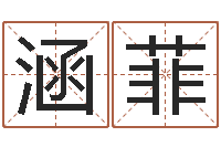 何涵菲起名字空间免费背景名字-胎记算命