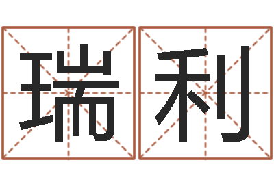 李瑞利八字算命婚姻树-刘氏婴儿起名
