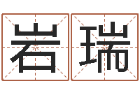 丁岩瑞姓名算婚姻-名字改变风水命理网
