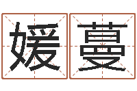 贺媛蔓属龙还受生钱年虎年运程-四字起名