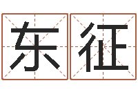 杜东征免费受生钱秀名字-大乐透七区五行