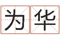 果为华测试两个人的名字-属龙的属相婚配表