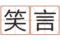 程笑言婚姻物语-周易天地堪舆风水