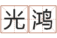 谢光鸿起名测名打分网-周易研究会改命法