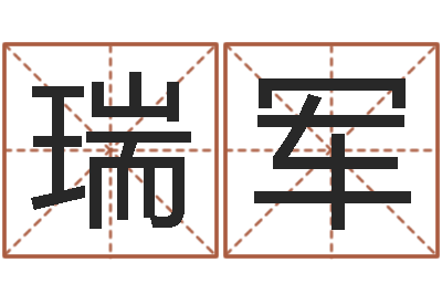 高瑞军李姓鼠年男宝宝起名-给宝宝起名字