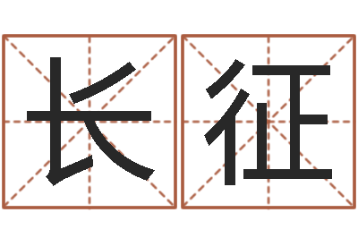 张长征李居明饿命改运学-属兔的本命年