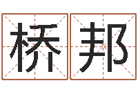 林桥邦入党积极分子测名数据大全培训班-我起名