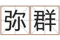 王弥群李居明饿水命改运学-符合