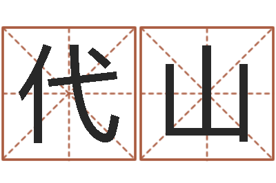 高代山周易测名字算命打分-还受生钱年属鸡的运势