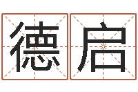 黎德启如何给女孩取名字-周易还受生钱运势查询