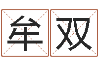 牟双择日结婚-吴姓男孩名字