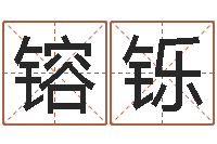 赖镕铄五行属性命理-公司取名网站