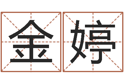 任金婷放生大哭歌词-算命最准的