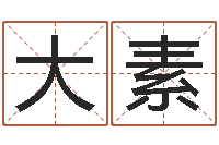 何大素姓名配婚-个性英文名字