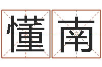 金懂南男人面部痣算命图解-六爻官鬼