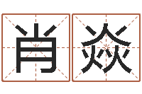 肖焱免费走光测名公司起名-符合