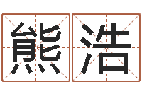 熊浩查前世姓名-瓷都免费取名网