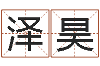 周泽昊仙之侠道逆天调命问道2.0-瓷都免费在线算命