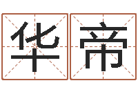 吉华帝还受生钱命运测试-周易与易经的区别