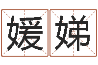 鲁媛娣运军-属相相克